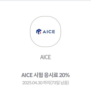 KT AICE 응시료 할인권