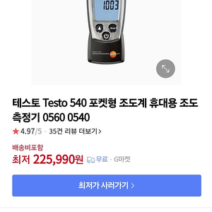 테스토 540 조도계 새상품 팝니다