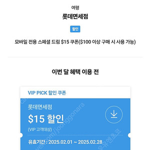 롯데면세점 skt vip 15불 할인쿠폰 4000원(~2.28)