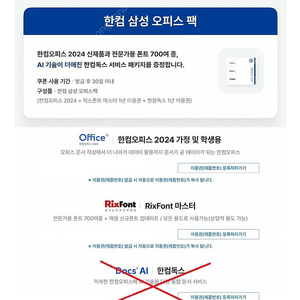 한컴오피스 2024 / 릭스폰트 마스터 1년