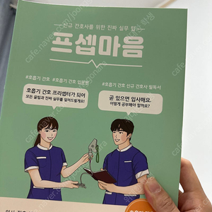 프셉마음 호흡기간호 (새책)