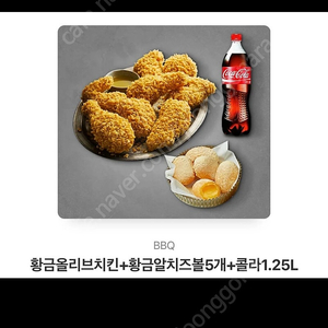 황금올리브+치즈볼5개+콜라 팝니다 2.2