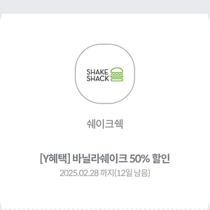 쉐이크쉑 바닐라 쉐이크 50% 할인쿠폰 (1,000원)