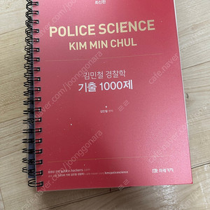 김민철 경찰학 기출 1000제