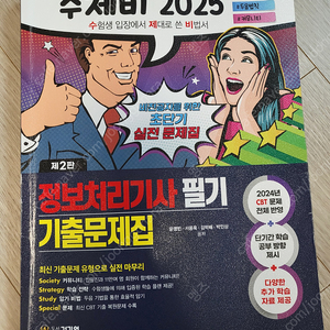 2025 수제비 정보처리기사 필기 기출문제집 (반값택배 포함 1.2) 정처기