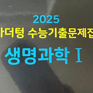 2025 생명과학1 마더텅