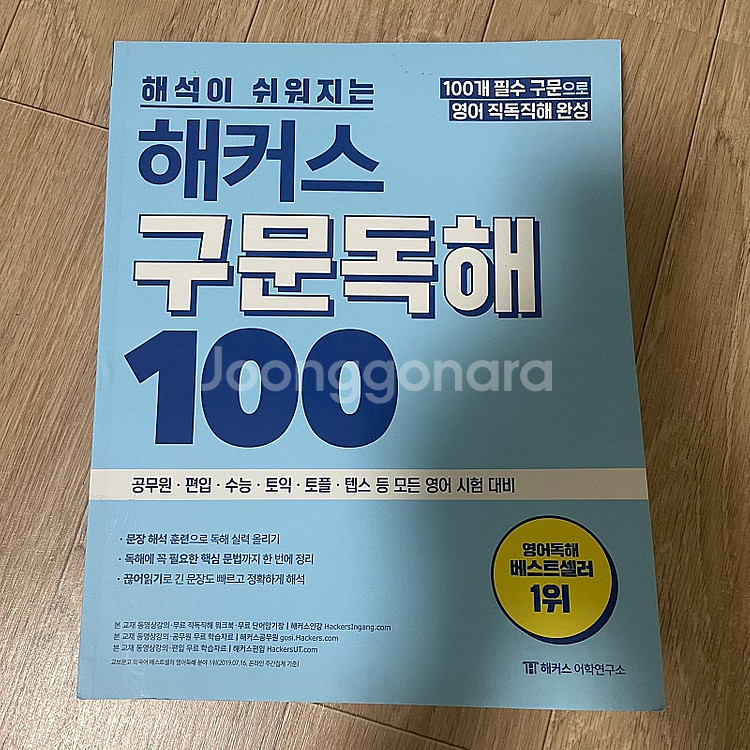 해커스공무원 영어 세트, 해커스 구문독해100, 이동기...--1