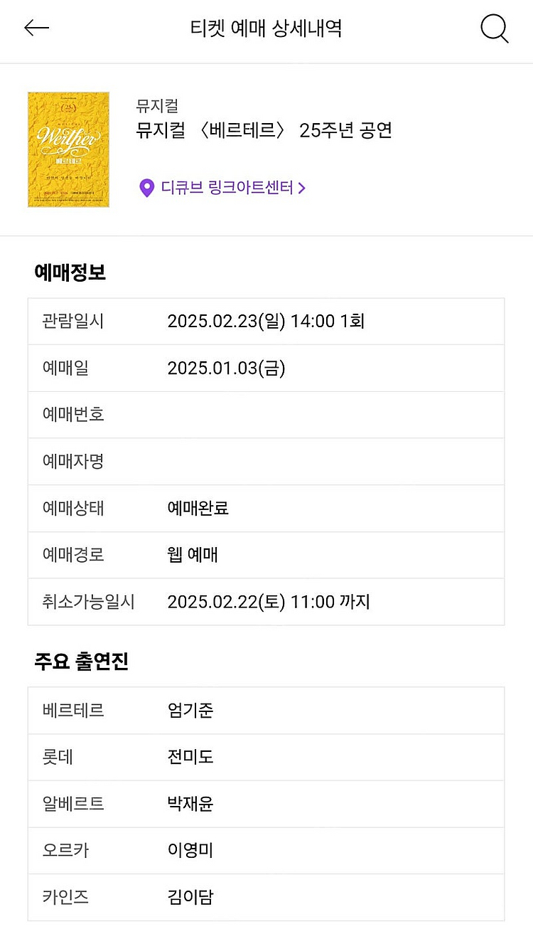 뮤지컬 베르테르 2/23 2시(전미도 막공) 엄기준 전...--0