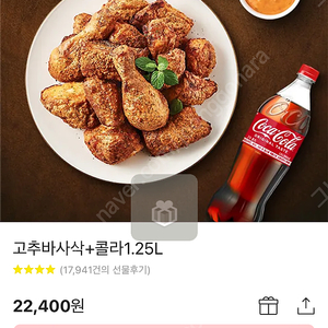 굽네 고추바사삭 + 콜라 2.24만원-> 1.8만원