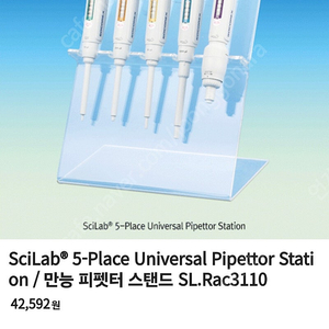 SciLab 5 만능 피펫터 랙 팔아요!!