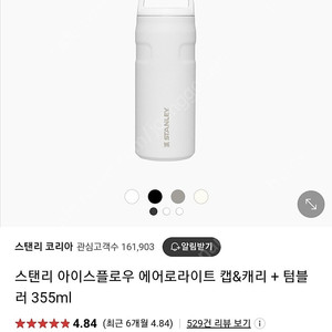 스탠리 아이스플로우 에어로라이트 캡&캐리 + 텀블러 355ml