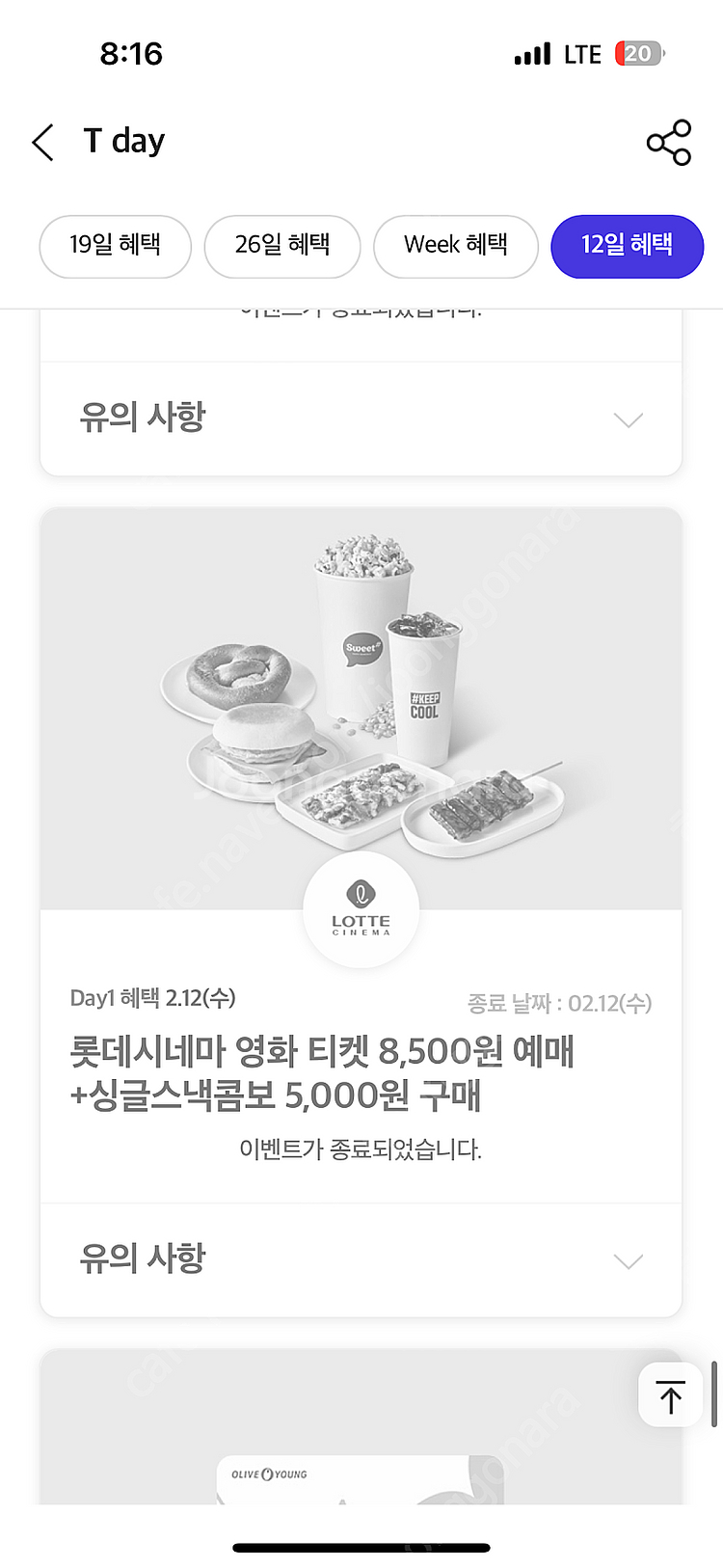 롯데시네마 싱글스낵콤보 쿠폰 200원에 구매합니다--0