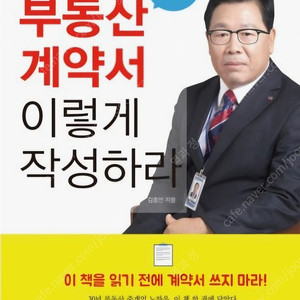 [삽니다] 부동산 계약서 이렇게 작성하라