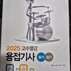 용접기사 고수열강 팝니다