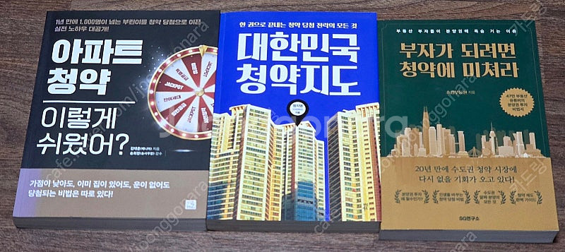 청약 도서 3권 (부자가 되려면 청약에 미쳐라 / 대한...--0