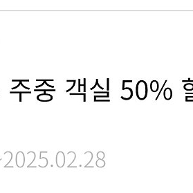 한화리조트 평일 50% 할인권