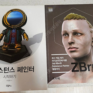 서브스턴스 페인터, ZBrush 캐릭터 디자인 책 2권