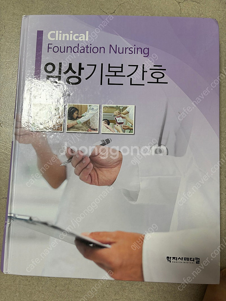 임상기본간호 학지사메디컬--0