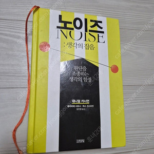 노이즈 생각의 잡음 대니얼 카너먼
