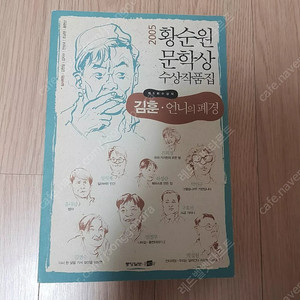 [도서] 김훈.언니의 폐경 소설책 황순원 문학상 수상작품집 4천원에 저렴하게 팝니다~