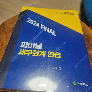 회계사/세무사 주민규 파이널 세무회계 연습 (주파)