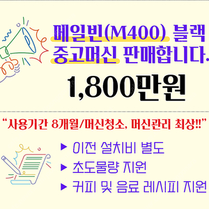 메일빈신형m400 중고머신(무인카페)