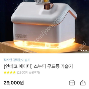 스누피 무드등 가습기 팝니다.