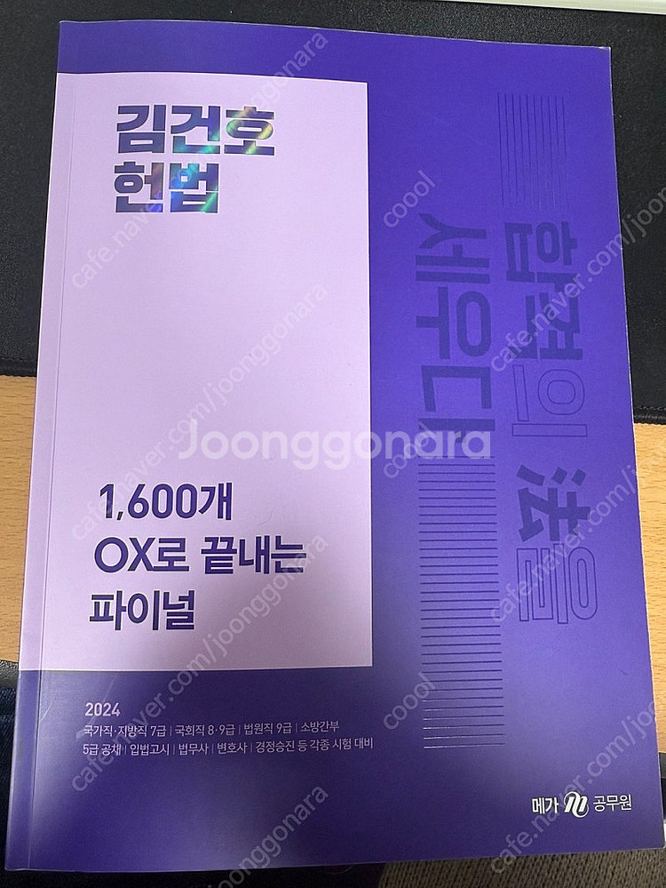 2024 김건호 헌법 1,600개 OX로 끝내는 파이널--0