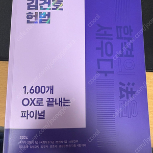 2024 김건호 헌법 1,600개 OX로 끝내는 파이널