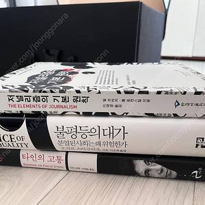 불평등의 대가, 저널리즘의 기본원칙 판매합니다.(사회, 언론 관련 서적)