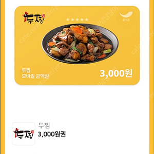 두찜 모바일금액권 3000원권 1000원에 판매 (기프티콘)