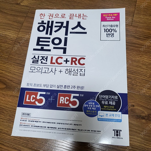 한 권으로 끝내는 해커스 토익 실전 LC+RC (모의고사+해설집)