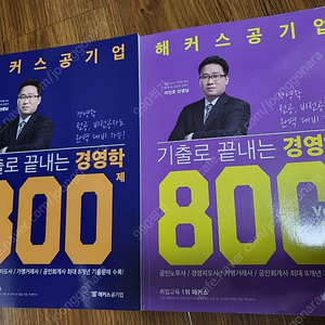 해커스공기업 기출로 끝내는 경영학 800제 1,2 일괄