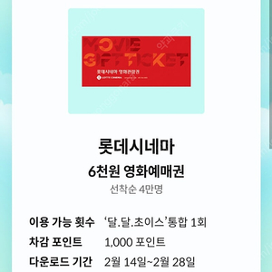 롯데시네마 6천원 예매권 3장 일괄 4000원