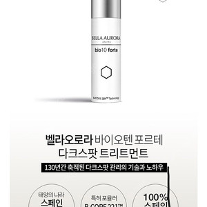 벨라오로라 바이오텐 포르테 기미집중 트리트먼트 (30ml 2병)