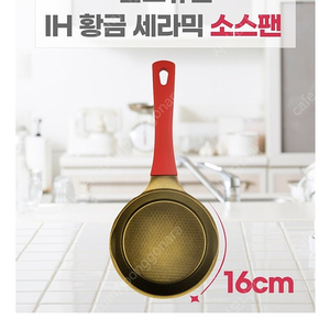 한스슈만 IH 소스팬 16cm