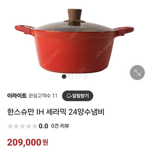 [새제품]한스슐만 IH 24cm 양수냄비