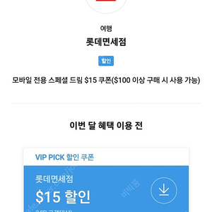 롯데면세점 모바일 전용 스페셜 드림 $15 쿠폰