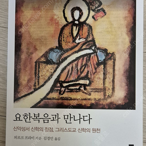 요한복음과 만나다