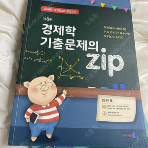 네오시스 김진욱 경제학의 zip / 기출문제의 zip / 이준구 조명환의 재정학 연습문제 해설집 (저자 김진욱)