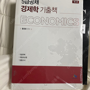 5급공채 수험서 황종휴 경제학 연습책, 재정학 연습책