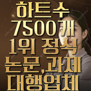 [최저가/후기 다수]과제 대행/ 논문 대행/ 레포트 대행/PPT 대행은 하트수7000개로 증명된 ‘레포트 공화국’[과제 대필 레포트 대필 논문 대필] 가장 싼 레포트 대행