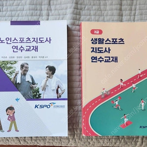 노인스포츠지도사, 생활스포츠지도사 연수교재 2권 체육 헬스 자격증