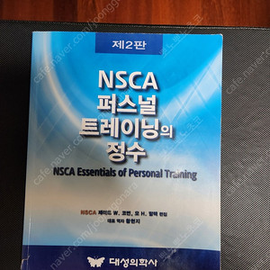 NSCA 퍼스널 트레이닝 정수 및 연습 문제집 3권 세트 NSCA CPT 체육 헬스 자격증