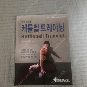 NSCA 케틀벨 트레이닝 교재 판매합니다. 체육 헬스 홈짐