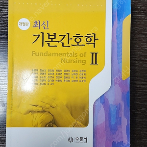 수문사 최신 기본간호학 2 (2022) (개정판) 송경애 외 10,000원