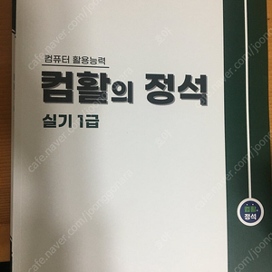 컴활의 정석 필기.실기 교재팝니다