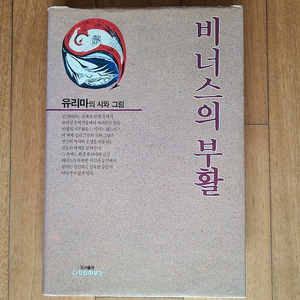 비너스의 부활 유리마의 시와 그림