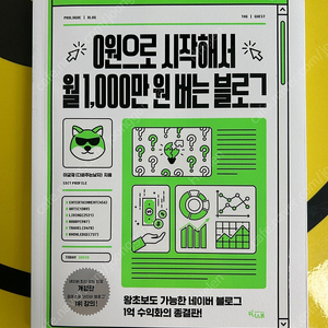 0원으로 시작해서 월 1,000만 원 버는 블로그