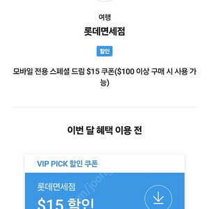 SKT VIP픽 롯데면세점 $15 쿠폰